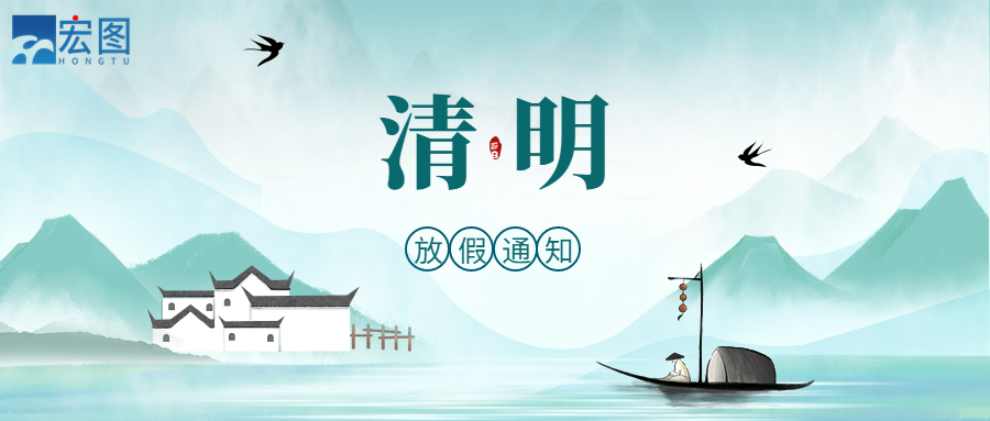 宏圖硅膠2023清明放假通知！